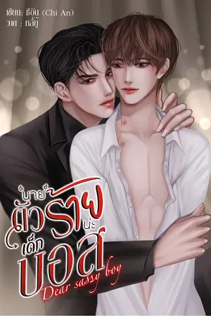 Dear sassy boy #นายตัวร้ายน่ะ เด็กบอส