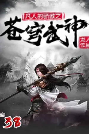 จุติเทพยุทธ์เหนือสวรรค์ เล่ม 38