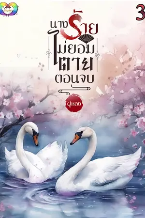 นางร้ายไม่ยอมตายตอนจบ เล่ม 3 (เล่มจบ)