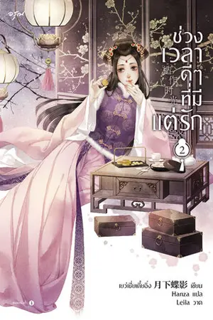 ช่วงเวลาดีๆ ที่มีแต่รัก เล่ม 2