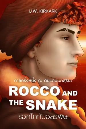 Rocco and the Snake รอคโคกับอสรพิษ