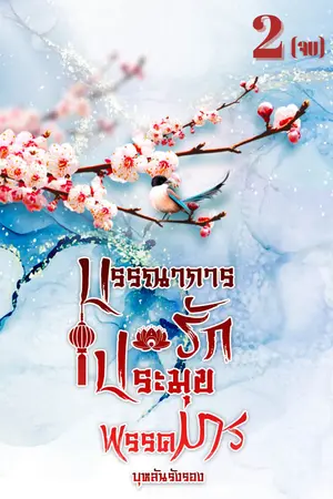บรรณาการรัก ประมุขพรรคมาร เล่ม 2