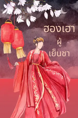 ฮองเฮาผู้เย็นชา