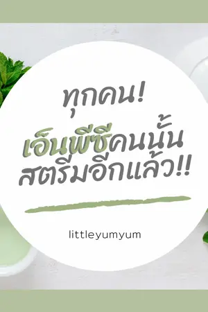 ทุกคน! เอ็นพีซีคนนั้นสตรีมอีกแล้ว!!