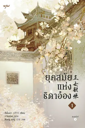 ยุคสมัยแห่งธิดาอ๋อง เล่ม 1