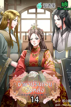 ชายาป่วนกวนวังหลัง เล่ม 14