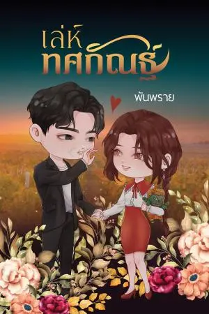 เล่ห์ทศกัณฐ์