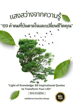 แสงสว่างจากความรู้ "69 คำคมที่บันดาลใจและเปลี่ยนชีวิตคุณ":"Light of Knowledge: 69 Inspirational Quotes to Transform Your Life"