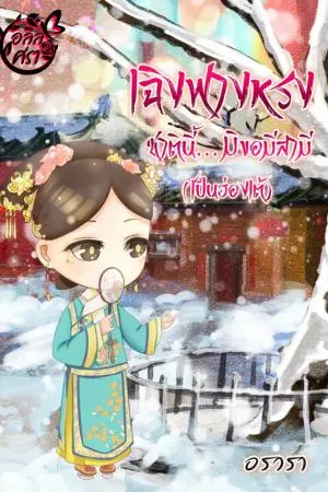 เฉิงฟางหรง...ชาตินี้มิขอมีสามี (เป็นฮ่องเต้)