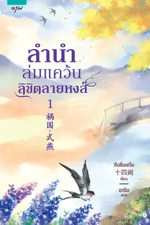 ลำนำล่มแคว้น ลิขิตลายหงส์ เล่ม 1