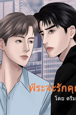 พีระจะรักคุณ