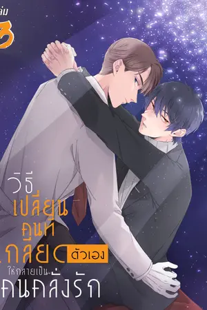 วิธีเปลี่ยนคนที่เกลียดตัวเองให้กลายเป็นคนคลั่งรัก เล่ม 3