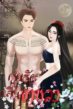 กรุ่นรักกลิ่นกาหลง