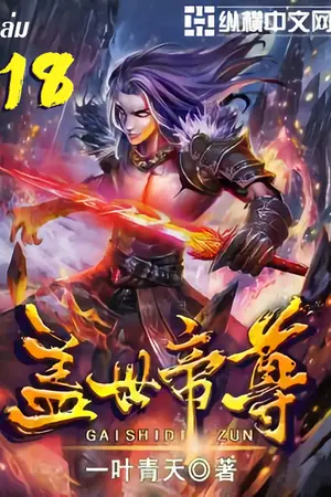 หมื่นอสูรก้มกราบ เล่ม 18