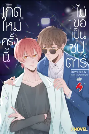 เกิดใหม่ครั้งนี้ ไม่ขอเป็นซุปตาร์ เล่ม 4