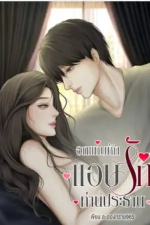 อกแทบหักแอบรักท่านประธาน