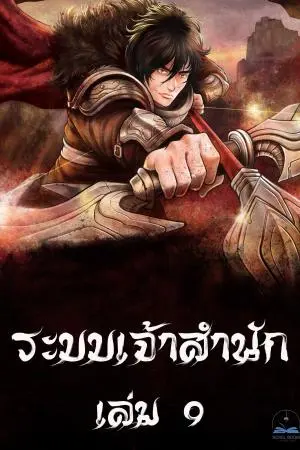 ระบบเจ้าสำนัก เล่ม 9