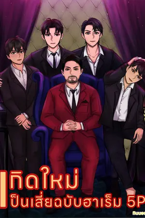 เกิดใหม่เป็นเสี่ยฉบับฮาเร็ม