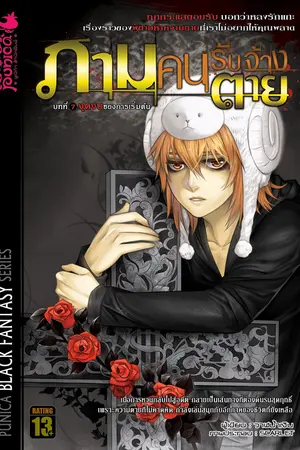 ภาม คนรับจ้างตาย เล่ม 7 ตอนจุดจบของการเริ่มต้น