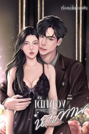 เด็กของนายท่าน