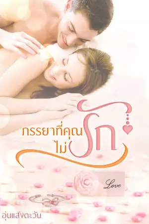 ภรรยาที่คุณไม่รัก(แซ่บมากกกก)