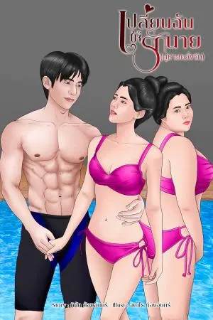 เปลี่ยนฉันให้รักนาย