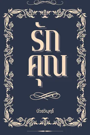 รักคุณ