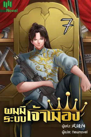 ผมมีระบบเจ้าเมือง เล่ม 7