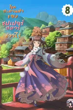 โชคสะท้านฟ้าของซุปเปอร์สตาร์ชาวไร่ เล่ม 8 (จบ)