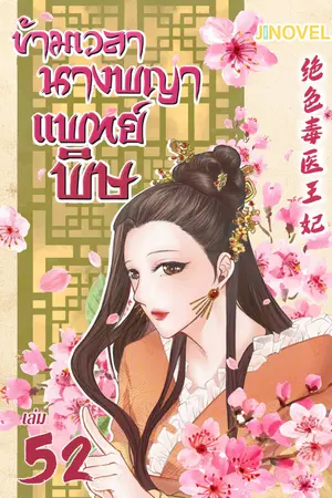 ข้ามเวลานางพญาแพทย์พิษ เล่ม 52