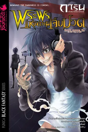 การิน ปริศนาคดีอาถรรพ์ ตอน พระพรแห่งความเจ็บปวด (เล่ม 5)