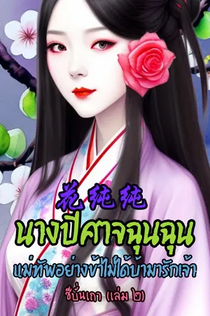 花纯纯 นางปีศาจฉุนฉุน แม่ทัพอย่างข้าไม่ได้บ้ามารักเจ้า (เล่ม ๒)