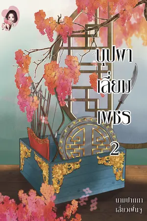 บุปผาเลี่ยมเพชร เล่ม 2