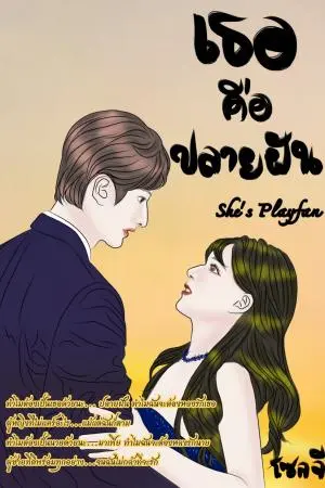 เธอคือปลายฝัน She's Playfan