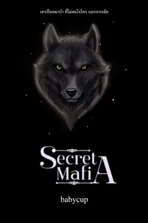 Secret Mafia เล่ม 2 (จบ)