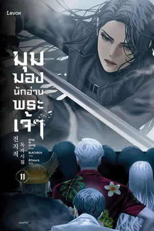 มุมมองนักอ่านพระเจ้า เล่ม 11