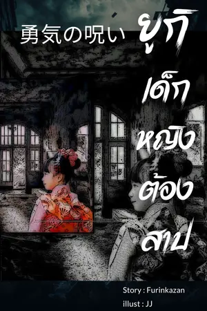 ยูกิเด็กหญิงต้องสาป เล่ม 1