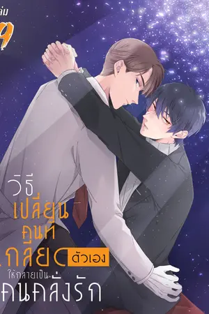 วิธีเปลี่ยนคนที่เกลียดตัวเองให้กลายเป็นคนคลั่งรัก เล่ม 9