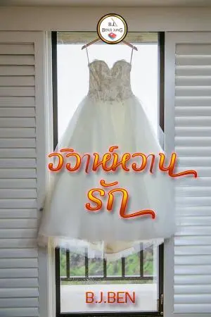 วิวาห์หวานรัก