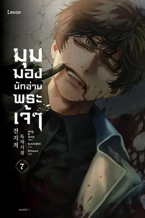 มุมมองนักอ่านพระเจ้า เล่ม 7