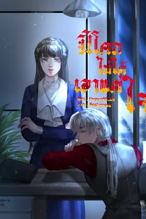 นิโคลไม่ได้เอาแต่ใจ
