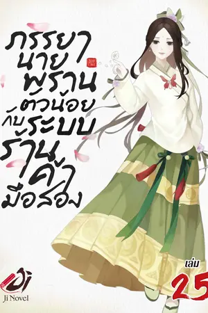 ภรรยานายพรานตัวน้อยกับระบบร้านค้ามือสอง เล่ม 25
