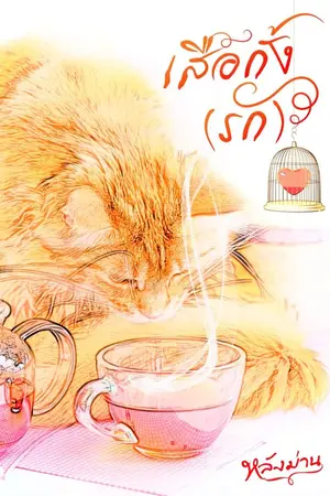 เสือกั้ง(รัก)