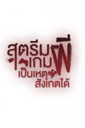 สตรีมเกมผีเป็นเหตุ สังเกตได้