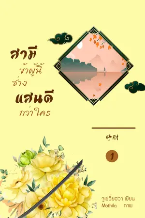 สามีข้าผู้นี้ช่างแสนดีกว่าใคร เล่ม 1