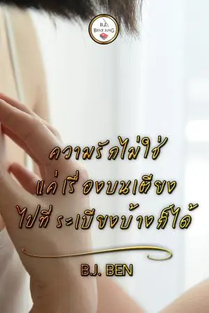 ความรักไม่ใช่แค่เรื่องบนเตียง ไปที่ระเบียงบ้างก็ได้