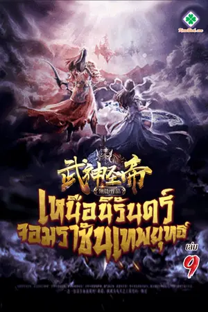 เหนือนิรันดร์ จอมราชันเทพยุทธ์ เล่ม 9