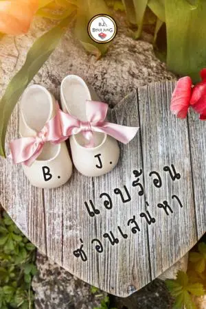 แอบร้อนซ่อนเสน่หา
