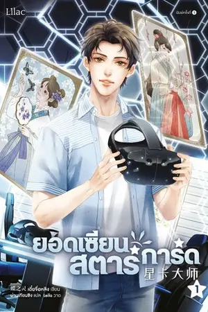 ยอดเซียนสตาร์การ์ด เล่ม 1