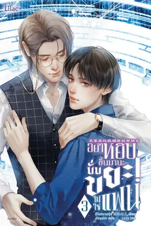 อย่าหยิบขึ้นมานะ นั่นขยะ! ไม่ใช่แฟน เล่ม 3